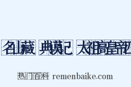 名山藏·典谟记·太祖高皇帝四是什么意思的图片